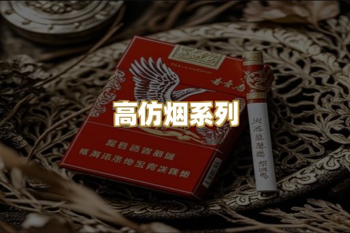 高仿烟系列