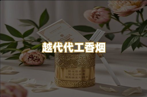 越代代工香烟